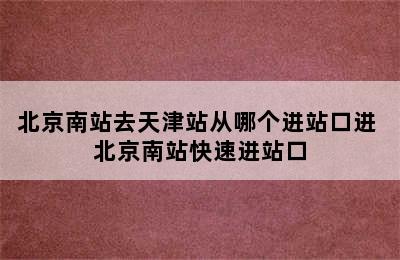 北京南站去天津站从哪个进站口进 北京南站快速进站口